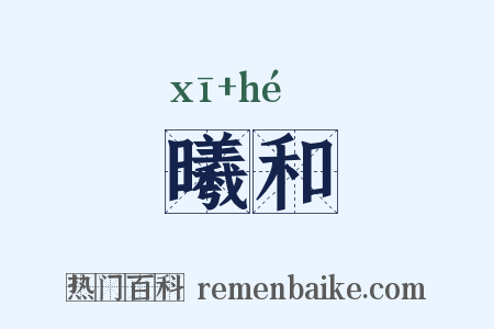 曦和是什么意思的图片